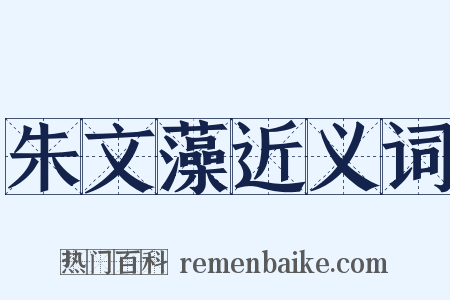 朱文藻近义词是什么意思的图片